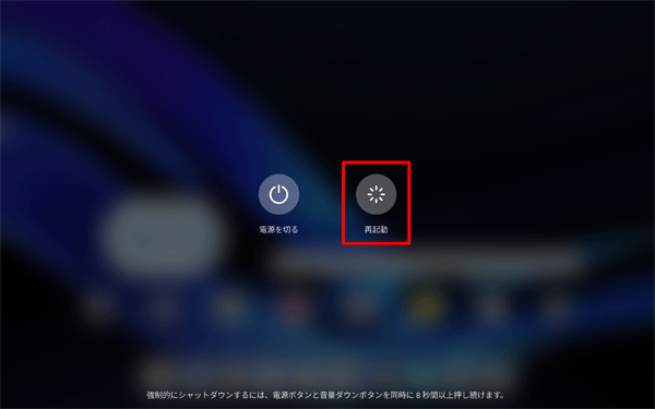 電源ボタンを長押しし、表示された画面から「再起動」をタップします