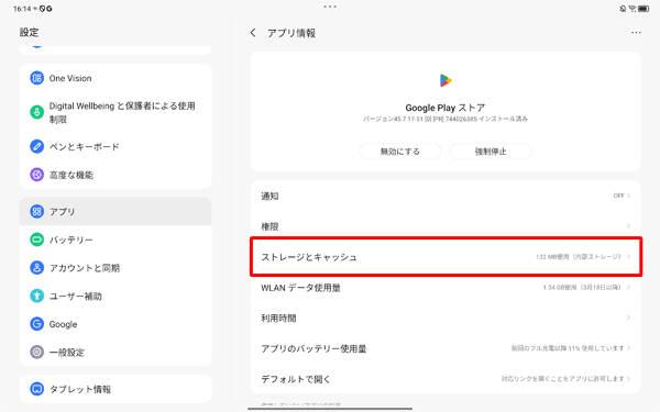 一覧から「ストレージとキャッシュ」をタップします