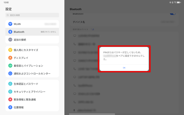 ペア設定が失敗した場合は、以下のようなメッセージが表示されます