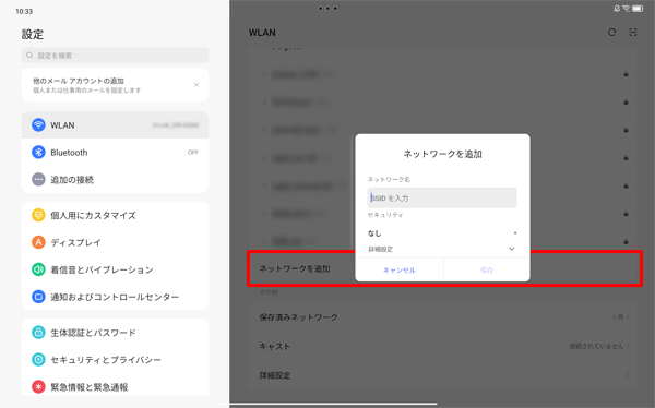 「ネットワークを追加」をタップし、自動で検出されないネットワークなどを、手動で追加する場合に使用します