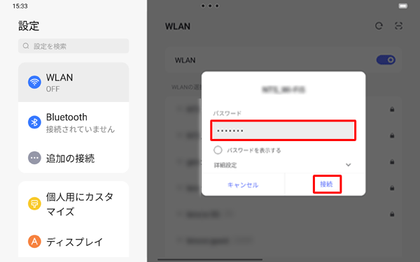 接続画面が表示されたら、「パスワード」を入力し、「接続」をタップします