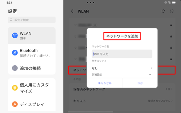 「ネットワークを追加」画面