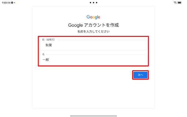 「姓」と「名」をそれぞれのボックスに入力して、「次へ」をタップします