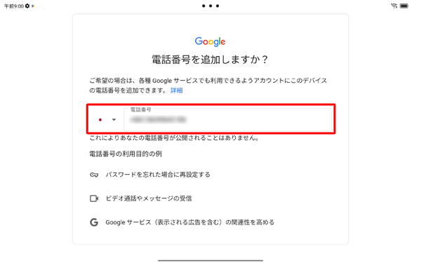 「電話番号を追加しますか？」が表示されたら、電話番号を入力します