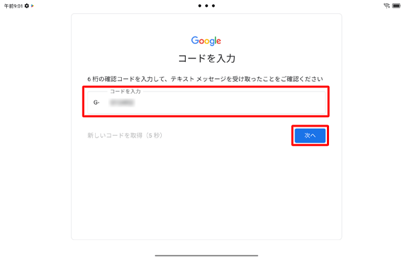 携帯電話に送られた6桁のコードを入力し、「次へ」をタップします