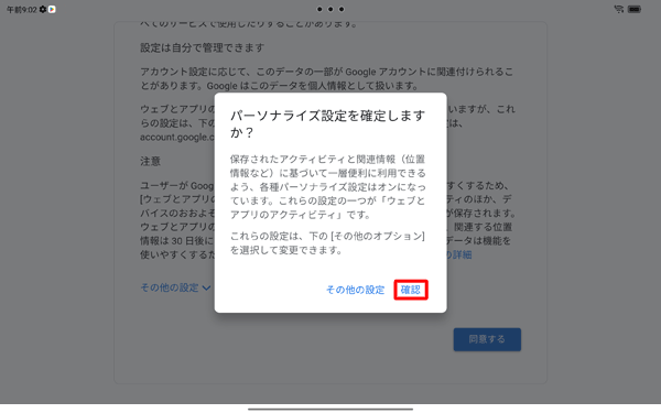「パーソナライズ設定を確認しますか」が表示され、「確認」をタップします