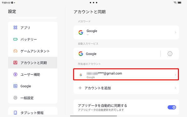 「アカウントと同期」画面に戻ったら、登録したGoogleアカウントが表示されていることを確認します
