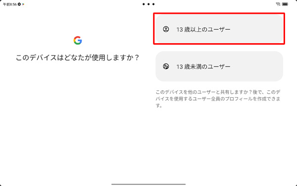 「このデバイスはどなたが使用しますか？」が表示されたら、該当する年齢をタップします