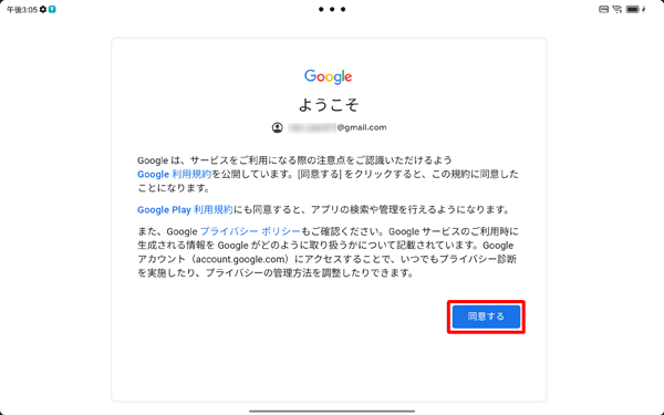 「Googleでは、サービスをご利用になる際の注意点を…」というメッセージが表示されたら、「同意する」をタップします