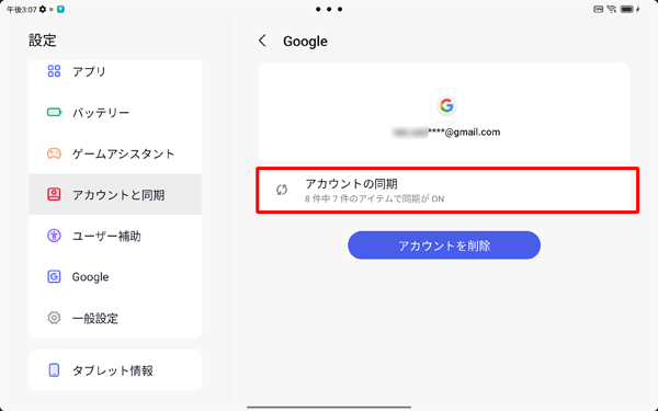 「アカウントの同期」をタップします