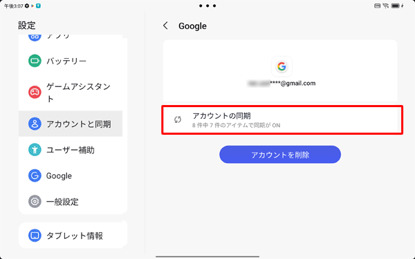 「アカウントの同期」をタップします