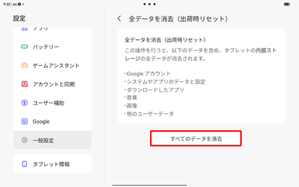 表示内容を確認し、「すべてのデータを消去」をタップします