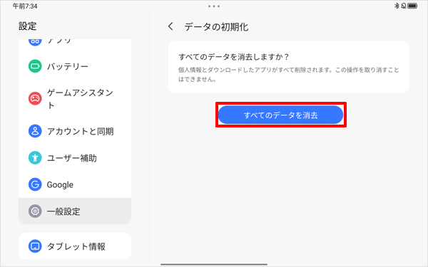 「すべてのデータを消去」をタップします