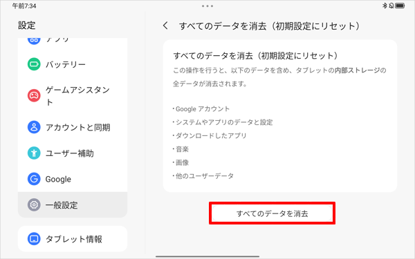 表示内容を確認し、「すべてのデータを消去」をタップします