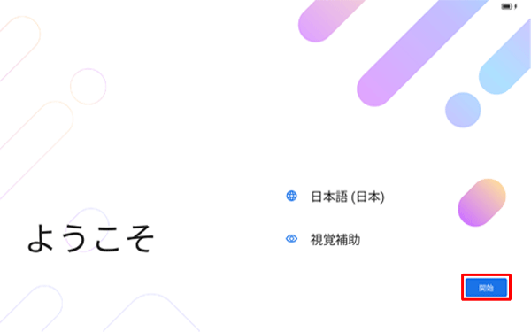 「開始」をタップします