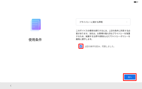 「プライバシーに関する声明」を確認し、「上記の条件を読み、同意しました。」にチェックを入れて、「次へ」をタップします