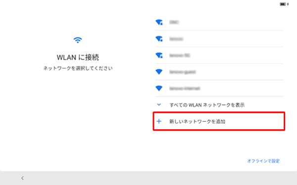 目的のワイヤレスネットワークが表示されていない場合は、「すべてのWLANネットワークを表示」をタップして、表示された一覧から目的のネットワークをタップし、それでも目的のワイヤレスネットワークが表示されない場合は、「新しいネットワークを追加」をタップして、手動でネットワークを追加してください
