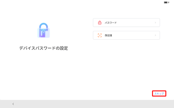 「デバイスパスワードの設定」が表示されたら、任意の設定方法をタップします