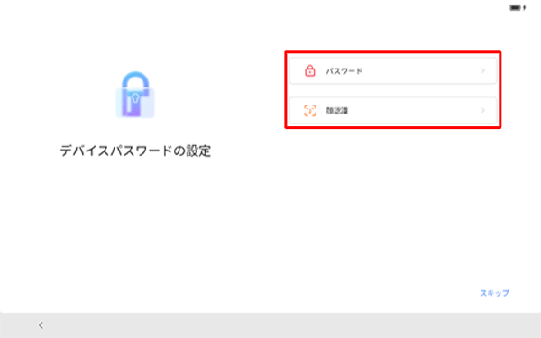 デバイスのパスワードを設定する場合