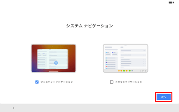 「システムナビゲーション」が表示されたら、「次へ」をタップします