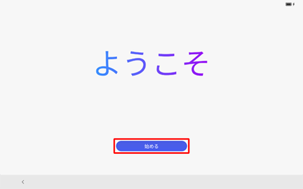 「ようこそ」が表示されたら、「始める」をタップします