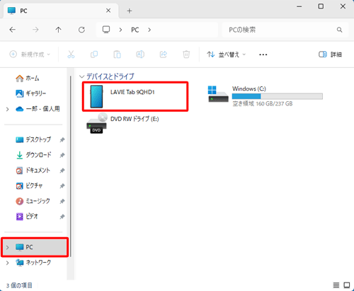 通知が表示されない、または消えてしまった場合は、エクスプローラーを起動して、画面左側から「PC」をクリックし、タブレット名のアイコンをダブルクリックして手順7へ進みます