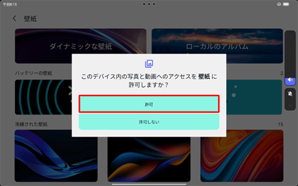 「このデバイス内の写真と動画へのアクセスを壁紙に許可しますか？」が表示されたら、「許可」をタップします