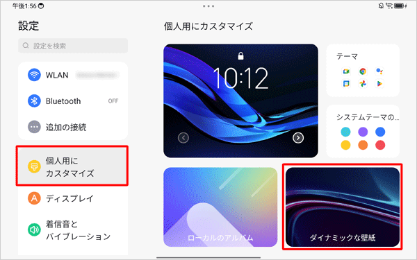 画面左側から「個人用にカスタマイズ」をタップし、表示された一覧から「壁紙」をタップします