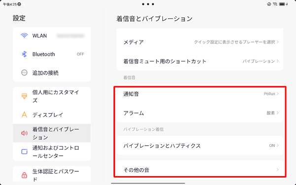 各音量のつまみ以外の項目では、通知音、アラーム、バイブレーションとハプティクスのオンとオフやその他の音などを設定することができます