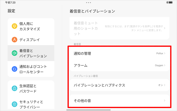 各音量のつまみ以外の項目では、通知音、アラーム、バイブレーションとハプティクスのオンとオフやその他の音などを設定することができます