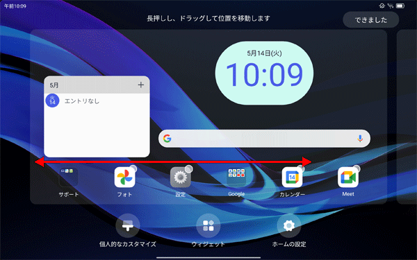追加したウィジェットを長押ししたままホーム画面の右端または左端まで移動することで、複数のホーム画面から配置する場所を選択できます