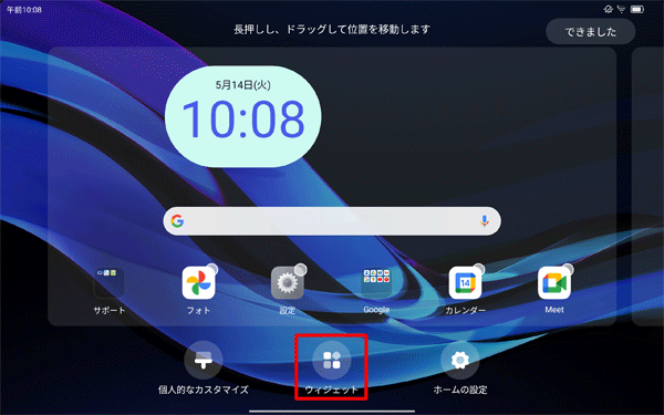 画面の下側から、「ウィジェット」をタップします