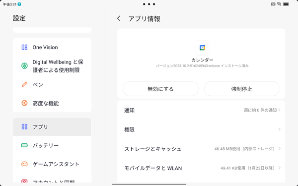 アンインストールできないアプリやウィジェットは、「無効にする」と表示され、「アンインストール」が表示されません