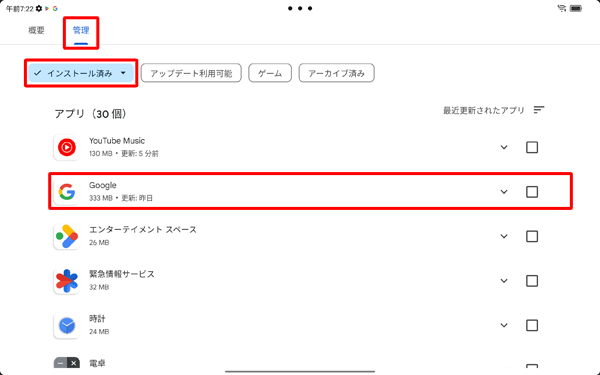 「管理」をタップし、「インストール済み」欄からアンインストールしたいアプリをタップします