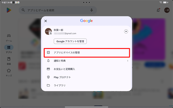 表示された一覧から、「アプリとデバイスの管理」をタップします