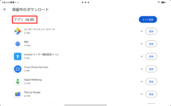 アップデートが完了したら、「アプリ」一覧から解除されたことを確認してください