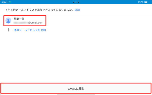 画面に表示されているGoogleアカウントのGmailを使用する場合は、「GMAILに移動」をタップします