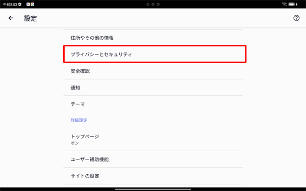 「プライバシーとセキュリティ」をタップします