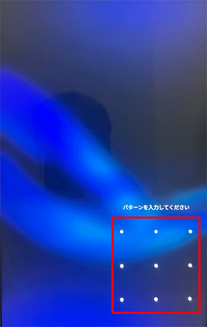 解除方法としてパターンを設定している場合は、4つ以上のポイントを指でなぞって繋いでロックを解除します