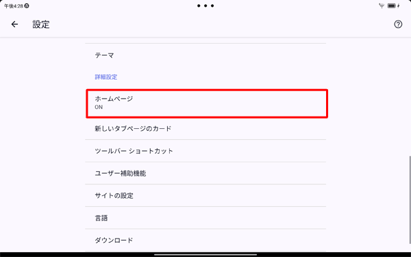 「詳細設定」欄から「ホームページ」をタップします