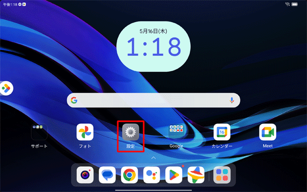 ホーム画面を開き、「設定」をタップします