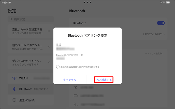 「Bluetoothペアリング要求」が表示されたら、「ペア設定する」をタップします