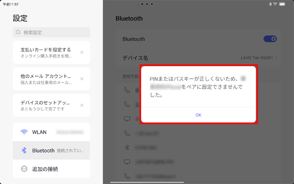 ペア設定が失敗した場合は、以下のようなメッセージが表示されます