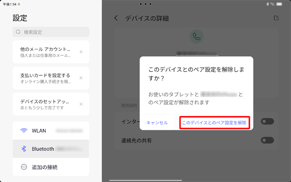 「このデバイスとのペア設定を解除」をタップします