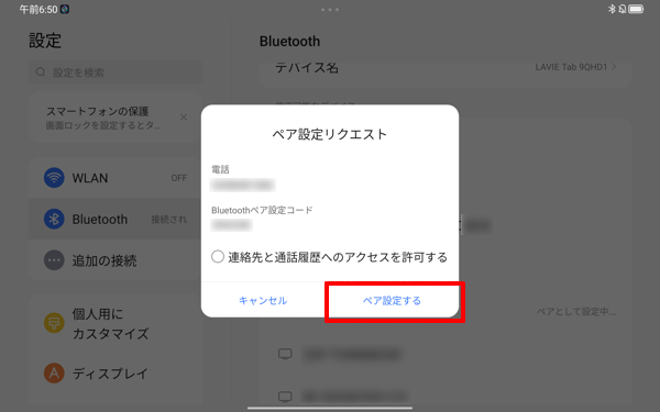 「Bluetoothペアリング要求」が表示されたら、「ペア設定する」をタップします