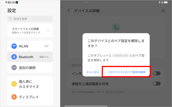 「このデバイスとのペア設定を解除」をタップします