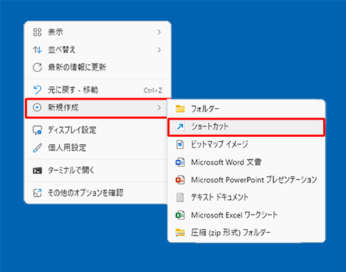 デスクトップの何も表示されていない場所で右クリックし、表示された一覧から「新規作成」にマウスポインターを合わせて、「ショートカット」をクリックします