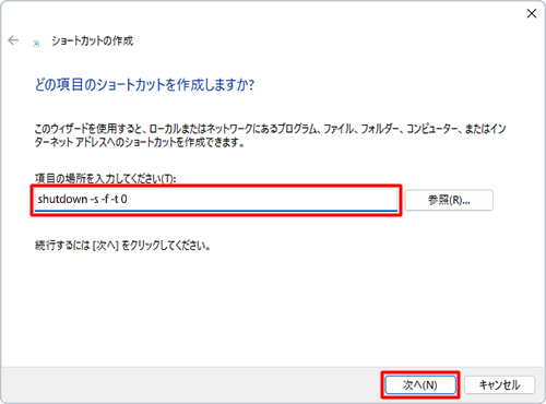 「項目の場所を入力してください」ボックスに作成するショートカットに合わせたコマンドを入力し、「次へ」をクリックします