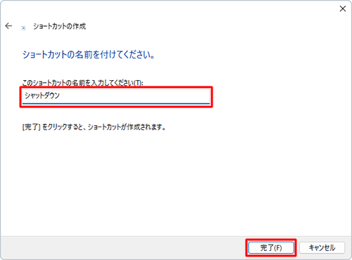 「ショートカットの名前を付けてください。」と表示されたら、「このショートカットの名前を入力してください」ボックスに任意の名前を入力し、「完了」をクリックします