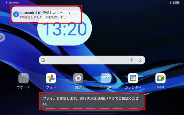 画面下部に「Bluetooth共有：(ファイル保存先と画像名）を受信済み」と画面上部に「Bluetooth共有：受信したファイル」という通知が表示されたら、受信したファイルのメッセージをタップします